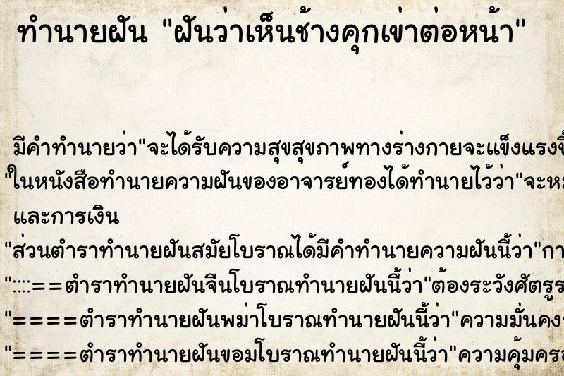 ทำนายฝันฝันว่าเห็นช้างคุกเข่าต่อหน้า ทำนายฝันทำนายฝันฝันว่าเห็นช้างคุกเข่าต่อหน้า