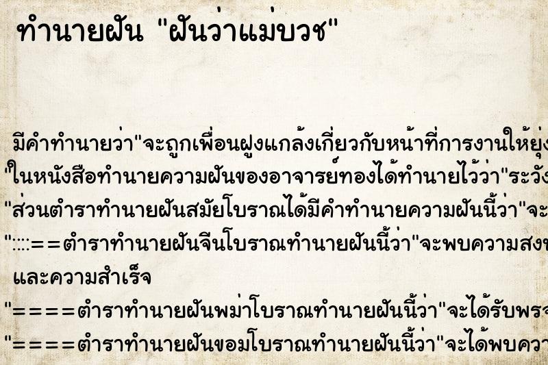 ทำนายฝัน ฝันว่าแม่บวช ทำนายฝัน ฝันว่าแม่บวช