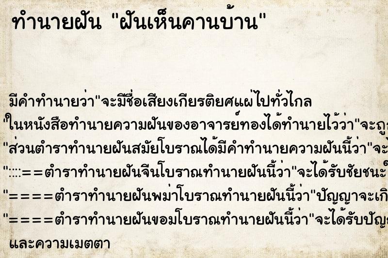 ทำนายฝัน ฝันเห็นคานบ้าน ทำนายฝัน ฝันเห็นคานบ้าน