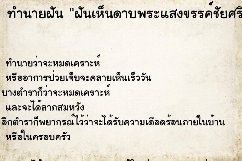 ทำนายฝันทำนายฝันฝันเห็นดาบพระแสงขรรค์ชัยศรี