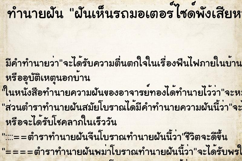 ทำนายฝันฝันเห็นรถมอเตอร์ไซด์พังเสียหาย ทำนายฝันทำนายฝันฝันเห็นรถมอเตอร์ไซด์พังเสียหาย