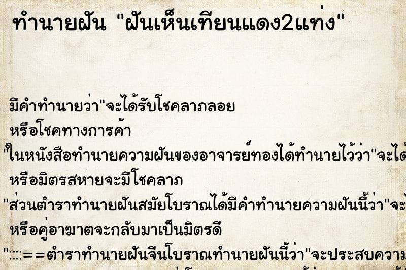 ทำนายฝัน ฝันเห็นเทียนแดง2แท่ง ทำนายฝัน ฝันเห็นเทียนแดง2แท่ง