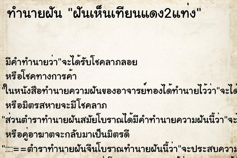 ทำนายฝัน ฝันเห็นเทียนแดง2แท่ง ตำราโบราณ แม่นที่สุดในโลก