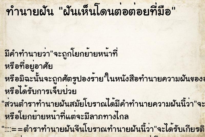 ทำนายฝัน ฝันเห็นโดนต่อต่อยที่มือ ทำนายฝัน ฝันเห็นโดนต่อต่อยที่มือ