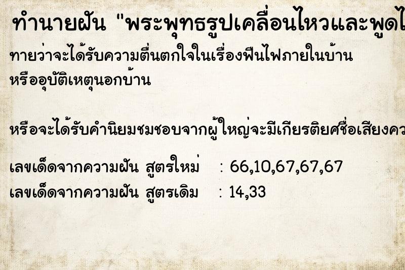 ทำนายฝัน พระพุทธรูปเคลื่อนไหวและพูดได้ ทำนายฝัน พระพุทธรูปเคลื่อนไหวและพูดได้