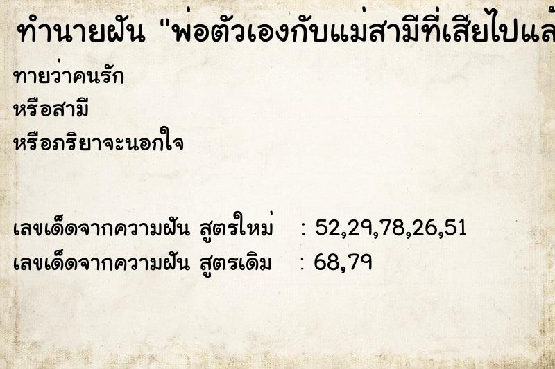 ทำนายฝันทำนายฝันพ่อตัวเองกับแม่สามีที่เสียไปแล้ว