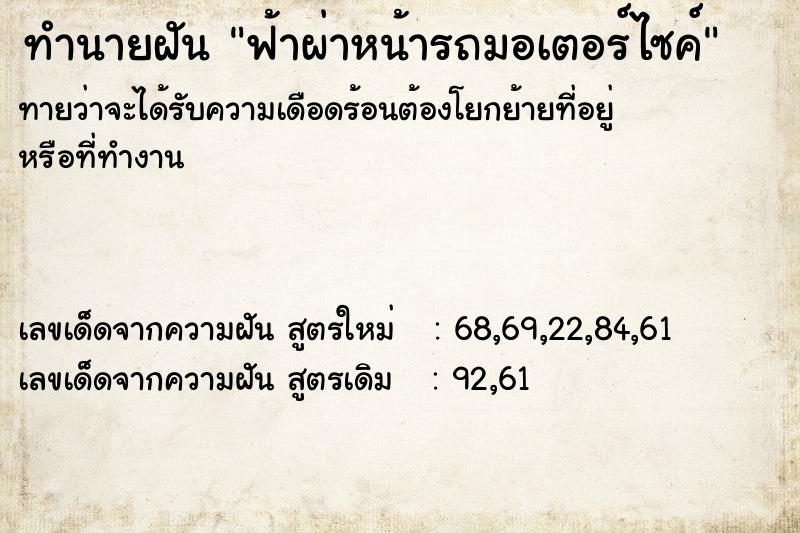 ทำนายฝันทำนายฝันฟ้าผ่าหน้ารถมอเตอร์ไซค์