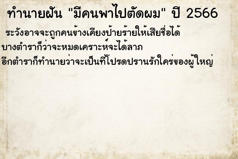 ทำนายฝันมีคนพาไปตัดผม ทำนายฝันทำนายฝันมีคนพาไปตัดผม
