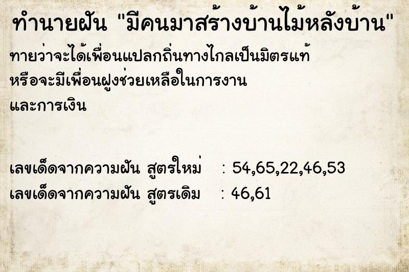 ทำนายฝันทำนายฝันมีคนมาสร้างบ้านไม้หลังบ้าน