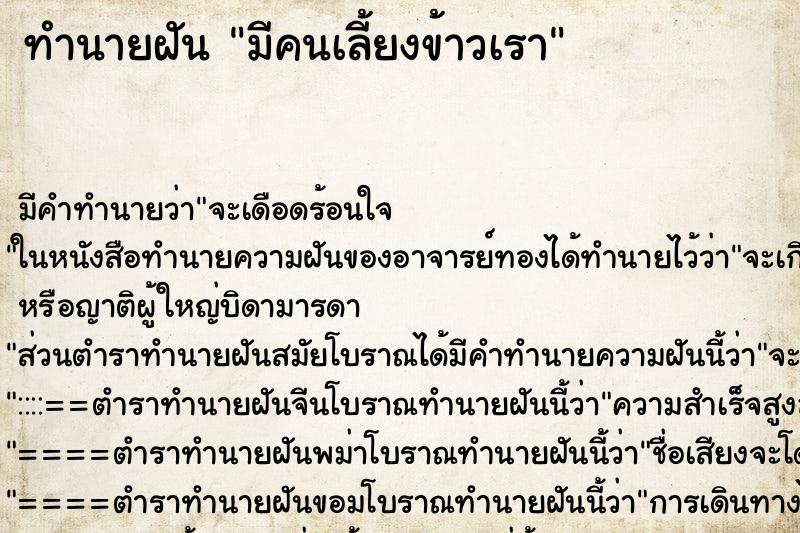 ทำนายฝัน มีคนเลี้ยงข้าวเรา ทำนายฝัน มีคนเลี้ยงข้าวเรา