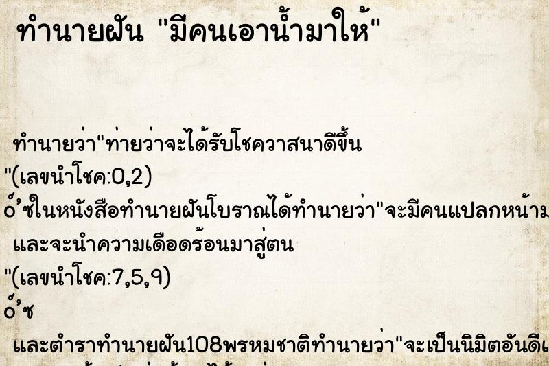 ทำนายฝันมีคนเอาน้ำมาให้ ทำนายฝันทำนายฝันมีคนเอาน้ำมาให้