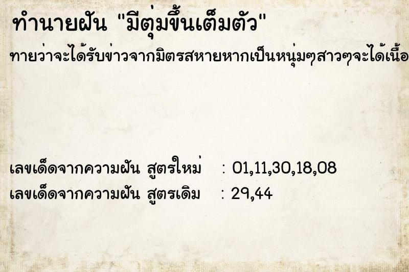 ทำนายฝัน มีตุ่มขึ้นเต็มตัว ตำราโบราณ แม่นที่สุดในโลก