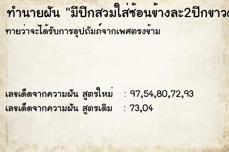 ทำนายฝันทำนายฝันมีปีกสวมใส่ซ้อนข้างละ2ปีกขาวดำ