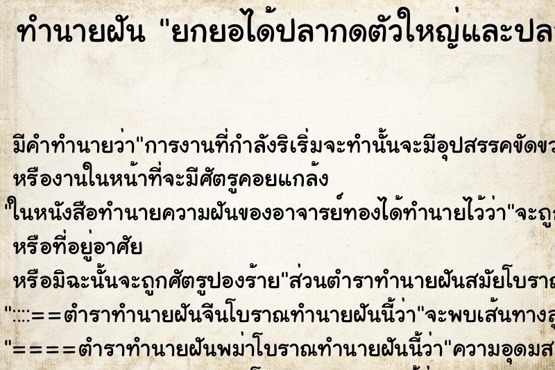 ทำนายฝันยกยอได้ปลากดตัวใหญ่และปลาอื่นจำนวนมาก ทำนายฝันทำนายฝันยกยอได้ปลากดตัวใหญ่และปลาอื่นจำนวนมาก