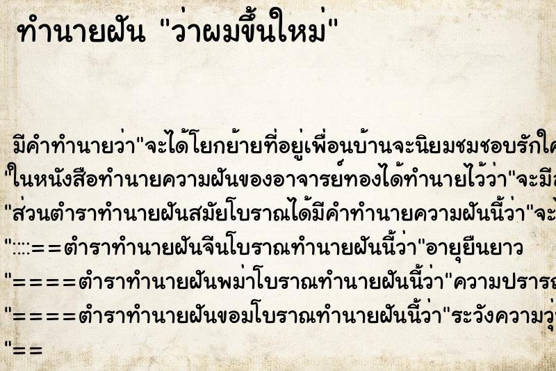 ทำนายฝัน ว่าผมขึ้นใหม่ ทำนายฝัน ว่าผมขึ้นใหม่