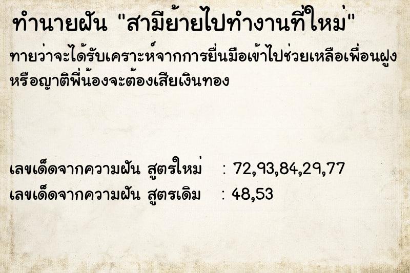 ทำนายฝันทำนายฝันสามีย้ายไปทำงานที่ใหม่