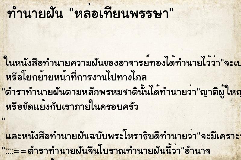 ทำนายฝันทำนายฝันหล่อเทียนพรรษา