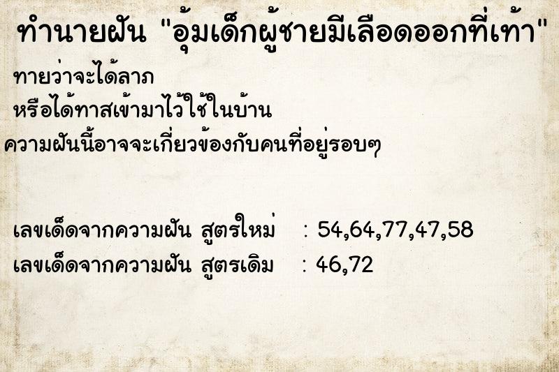 ทำนายฝันอุ้มเด็กผู้ชายมีเลือดออกที่เท้า ทำนายฝันทำนายฝันอุ้มเด็กผู้ชายมีเลือดออกที่เท้า