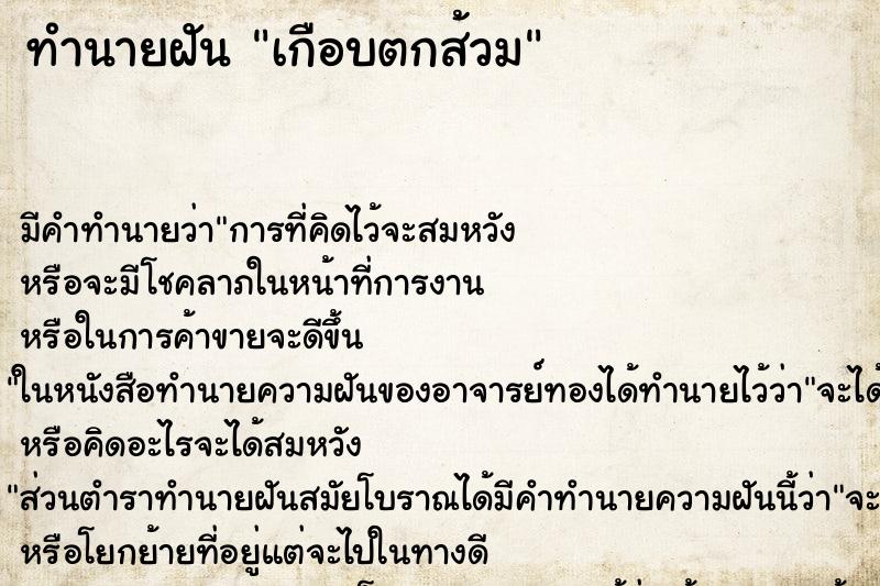 ทำนายฝัน เกือบตกส้วม ทำนายฝัน เกือบตกส้วม