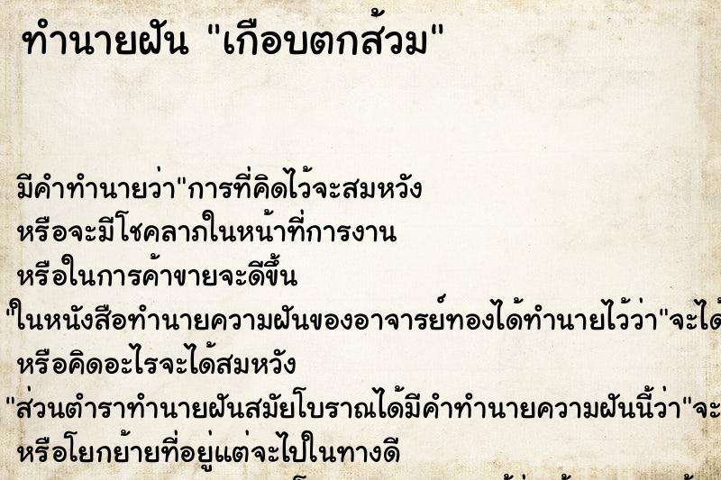 ทำนายฝัน เกือบตกส้วม ตำราโบราณ แม่นที่สุดในโลก