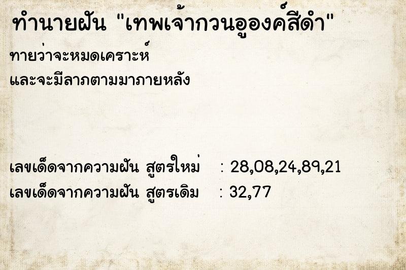 ทำนายฝันเทพเจ้ากวนอูองค์สีดำ ทำนายฝันทำนายฝันเทพเจ้ากวนอูองค์สีดำ