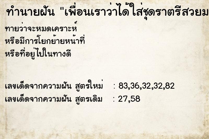 ทำนายฝันเพื่อนเราว่าได้ใส่ชุดราตรีสวยมาก ทำนายฝันทำนายฝันเพื่อนเราว่าได้ใส่ชุดราตรีสวยมาก