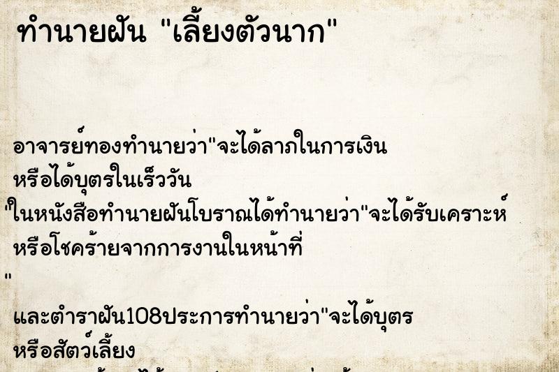 ทำนายฝัน เลี้ยงตัวนาก