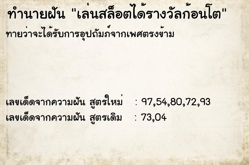 ทำนายฝันทำนายฝันเล่นสล็อตได้รางวัลก้อนโต