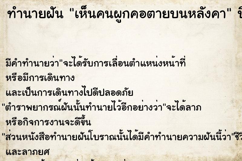 ทำนายฝัน เห็นคนผูกคอตายบนหลังคา ทำนายฝัน เห็นคนผูกคอตายบนหลังคา