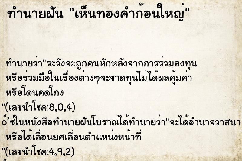 ทำนายฝัน เห็นทองคำก้อนใหญ่
