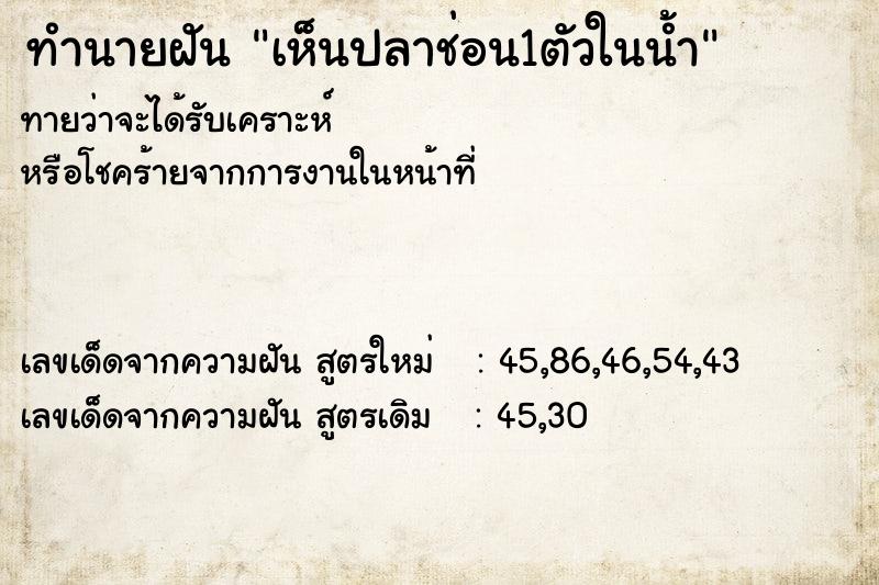 ทำนายฝันทำนายฝันเห็นปลาช่อน1ตัวในน้ำ