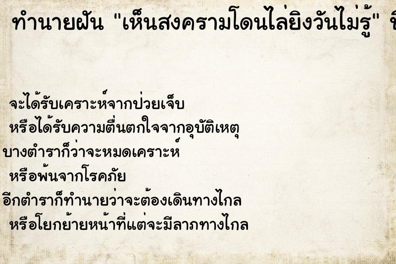 ทำนายฝันทำนายฝันเห็นสงครามโดนไล่ยิงวันไม่รู้