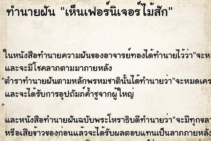 ทำนายฝัน เห็นเฟอร์นิเจอร์ไม้สัก ทำนายฝัน เห็นเฟอร์นิเจอร์ไม้สัก