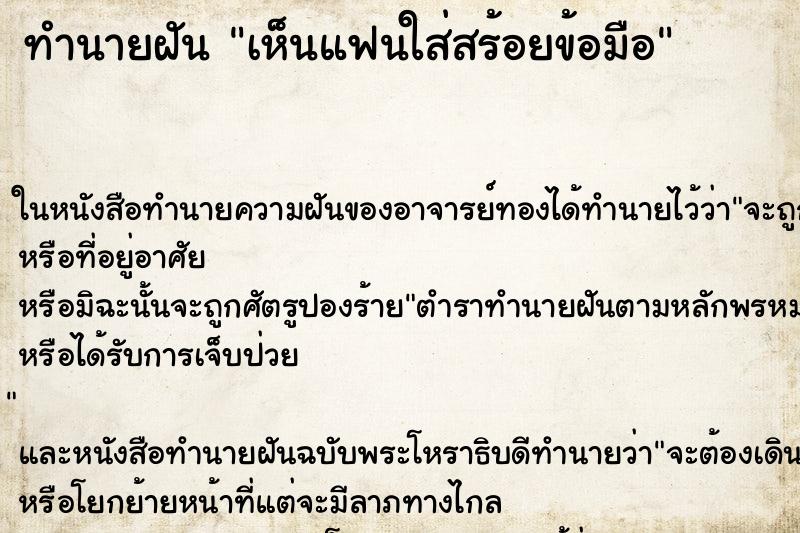 ทำนายฝัน เห็นแฟนใส่สร้อยข้อมือ ทำนายฝัน เห็นแฟนใส่สร้อยข้อมือ
