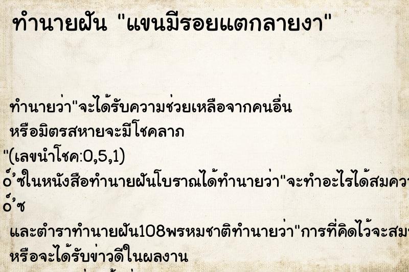 ทำนายฝัน แขนมีรอยแตกลายงา ทำนายฝัน แขนมีรอยแตกลายงา