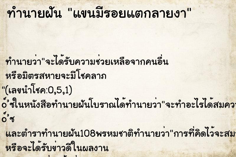 ทำนายฝัน แขนมีรอยแตกลายงา ตำราโบราณ แม่นที่สุดในโลก