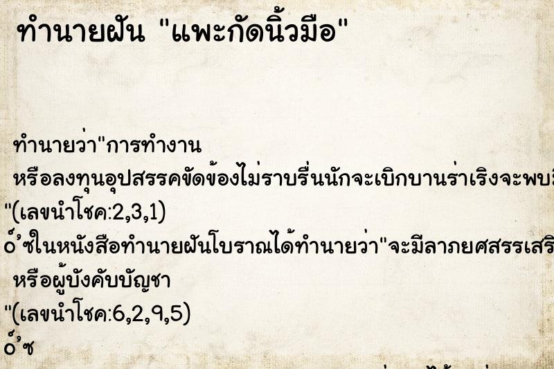 ทำนายฝัน แพะกัดนิ้วมือ