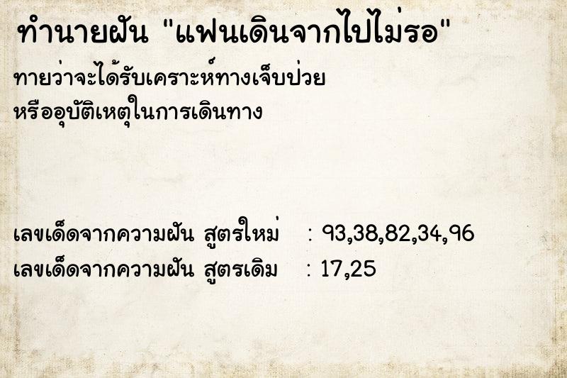 ทำนายฝันทำนายฝันแฟนเดินจากไปไม่รอ