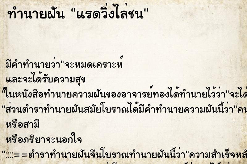 ทำนายฝัน แรดวิ่งไล่ชน ทำนายฝัน แรดวิ่งไล่ชน