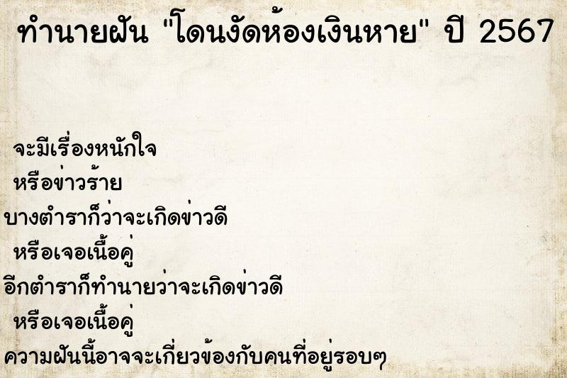 ทำนายฝันทำนายฝันโดนงัดห้องเงินหาย