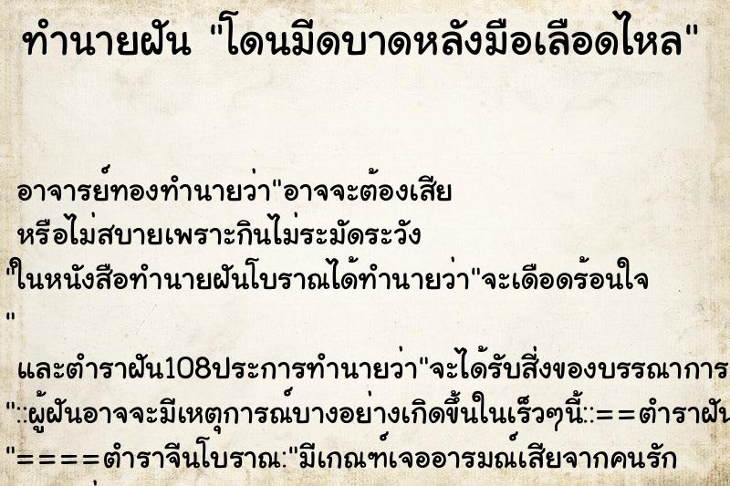 ทำนายฝัน โดนมีดบาดหลังมือเลือดไหล ตำราโบราณ แม่นที่สุดในโลก