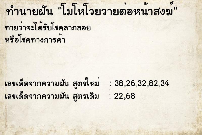 ทำนายฝันทำนายฝันโมโหโวยวายต่อหน้าสงฆ์