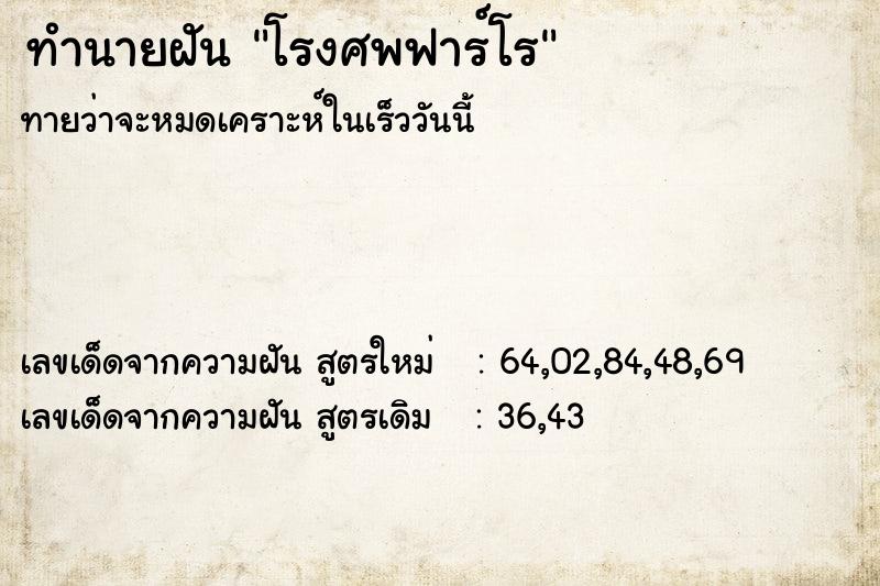 ทำนายฝัน โรงศพฟาร์โร ทำนายฝัน โรงศพฟาร์โร