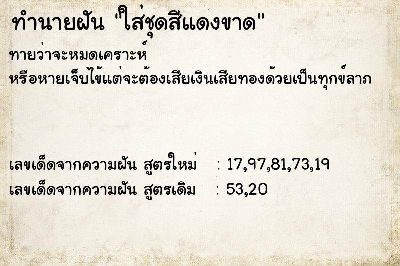 ทำนายฝันทำนายฝันใส่ชุดสีแดงขาด