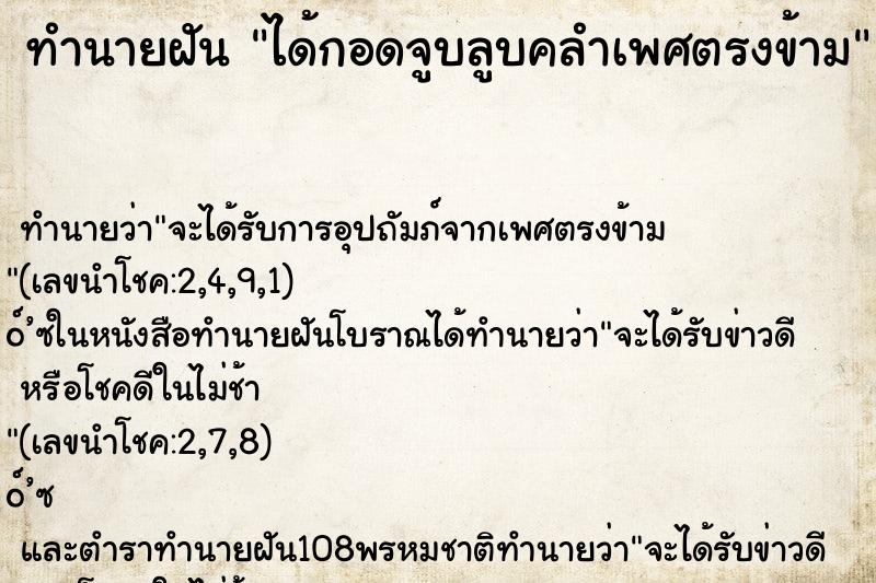 ทำนายฝัน ได้กอดจูบลูบคลำเพศตรงข้าม
