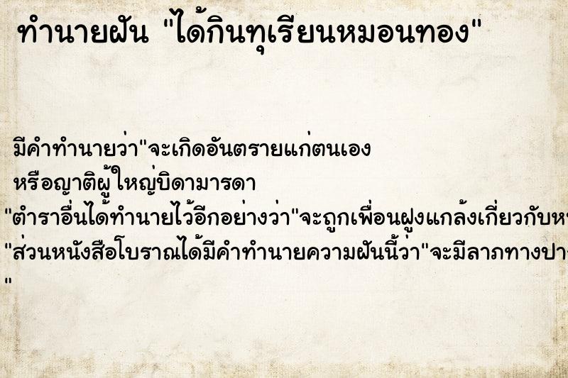 ทำนายฝัน ได้กินทุเรียนหมอนทอง ตำราโบราณ แม่นที่สุดในโลก