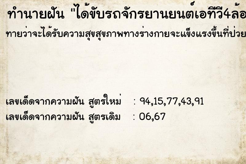 ทำนายฝันทำนายฝันได้ขับรถจักรยานยนต์เอทีวี4ล้อ