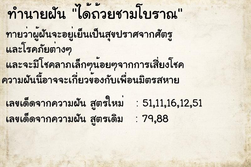 ทำนายฝัน ได้ถ้วยชามโบราณ ทำนายฝัน ได้ถ้วยชามโบราณ