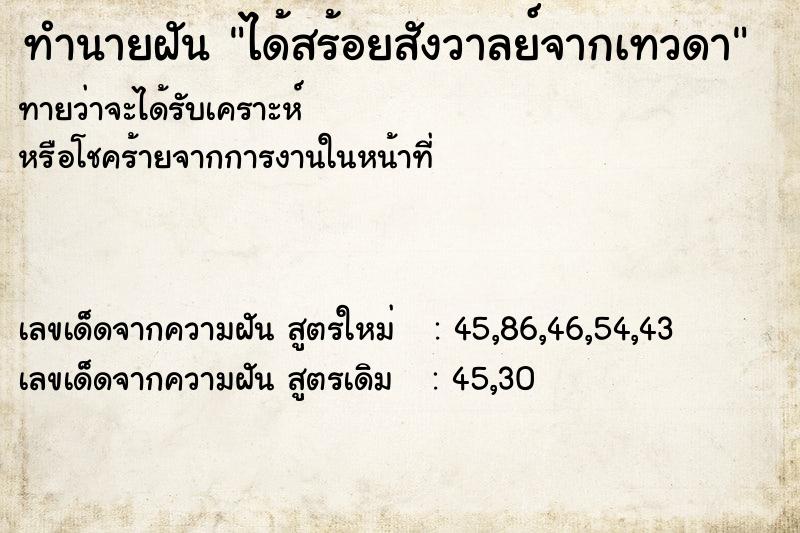 ทำนายฝันทำนายฝันได้สร้อยสังวาลย์จากเทวดา
