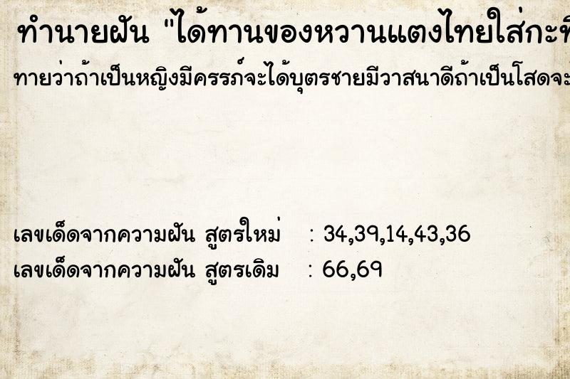 ทำนายฝันทำนายฝันb3a63ab91bf94c2b926b1e5a0abb9d25ได้ทานของหวานแตงไทยใส่กะทิ